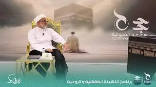 محاضرات التهيئة لموسم حج 1446هج