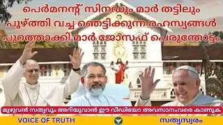 പെർമനൻ്റ് സിനഡും മാർ തട്ടിലും പൂഴ്ത്തിവച്ച ഞെട്ടിക്കുന്ന രഹസ്യങ്ങൾ പുറത്താക്കി മാർ ജോസഫ്പെരുന്തോട്ടം
