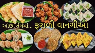 શ્રાવણ મહિનાના ઉપવાસ માટે ઓછા તેલમાં ફરાળી વાનગીઓ | Farali recipe | Farali sendwich | Farali dhokla