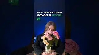 Как максимизировать доход с помощью инструмента solver в Excel? #excel #solver #обучение