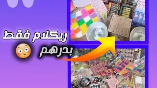 ريكلام ديال 1درهم وفيه ميدار 🤑🤑