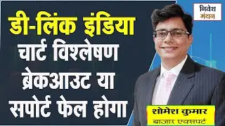 DLINK India Share Analysis | 460-700 का सफर? निवेशकों के लिए बड़ा सवाल!