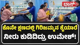 ವೆಂಟಿಲೇಟರ್&zwnj; ತೆಗೆದು ನೀರು ಕುಡಿದಿದ್ದ ಉಮೇಶ್ | Kannada Comedy Actor MS Umesh Passed Away | BossTv