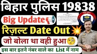 Bihar Police Result Date Out 2025💥| Bihar Police Result kab Tak Ayega| Bihar Police Physical Date 