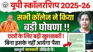 📢UP Scholarship कॉलेज से जारी नोटिस!UP Scholarship Latest News | Up scholarship kab tak aayega 2026