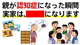 【手遅れ注意】正月休みにこれだけは親と話せ！認知症になると家もお金も凍結する可能性！