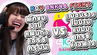 ROV BNK48 FIGHT [ Phakkhom BNK48 ]