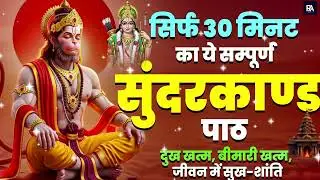 सिर्फ 30 मिनट का सम्पूर्ण सुंदरकाण्ड सुनो दुख खत्म बीमारी खत्म जीवन में सुख शांति आए हमेशा