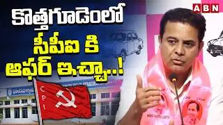కొత్తగూడెంలో సీపీఐ కి ఆఫర్ ఇచ్చా ..! | KTR Sensational Comments On CPI | Kothagudem | ABN