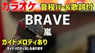 【カラオケ練習】BRAVE / 嵐【歌詞付・ジャニーズ】ガイドメロディあり