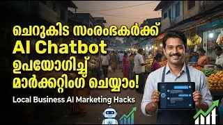 ചെറുകിട സംരംഭകർക്ക് വേണ്ടി AI Chatbot ഉപയോഗിച്ച് മാർക്കറ്റിംഗ്  Local Business AI Marketing Hacks