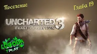 Uncharted 3: 😱Иллюзия Дрейка😱. Глава 19 - Поселение