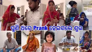 Report କଣ ଆସିଲା ଶୁଭଲକ୍ଷ୍ମୀଙ୍କର ଡରିକ ଛାନିଆଁ || Total Prank ହେଇଗଲା @DpEatingShow