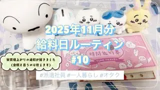 【派遣】2025年11月分給料日ルーティン【給料日】