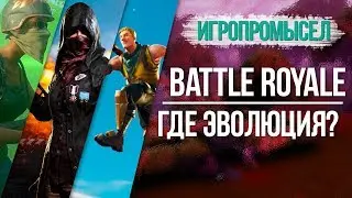 Battle Royale - эволюция жанра | Игропромысел
