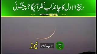 Rabi ul Awwal 2025 Moon Sighting Prediction &ndash; Eid Milad un Nabi Date in Pakistan