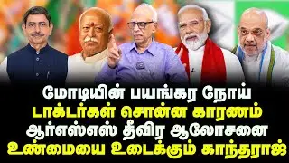 மோடியின் பயங்கர நோய், டாக்டர்கள் சொன்ன காரணம் | Dr Kantharaj latest | Modi | Rahul gandhi | Amitshah