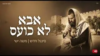 משה ישי (WhisperMind) - אבא לא כועס 