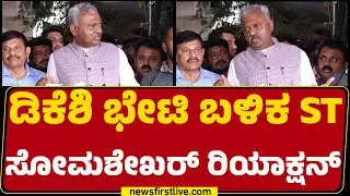 ST Somashekar : ಸ್ವಾಮೀಜಿ CM ಆದ್ರೆ ಫಸ್ಟ್​​​ಕ್ಲಾಸಾಗಿ ಅಧಿಕಾರ ನಡೆಸ್ತಾರೆ! | CM Post Row | @newsfirst