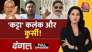 Dangal Full Episode: Mokama Murder ने Bihar Election में कई समीकरण बनाए या बिगाड़ दिए? | Arpita Arya
