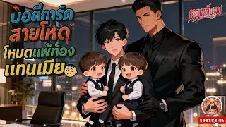 Yaoi บอดี้การ์ดสายโหด โหมดแพ้ท้องแทน(เมีย) [ท้องแฝด]❤️😍 [นิยายเสียงวาย] (ตอนเดียวจบ) ฟิน! #bl 