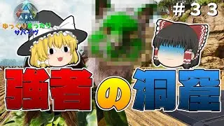 【ARK／ASA】ついに最難関に挑戦！はたして強者の洞窟を攻略できるか！？～ゆっくりまったりサバイヴ＃３３～