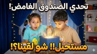 تحدي حجرة ورقة مقص 🏆 شو طلع بالصندوق؟!|.           3 صناديق مفاجأة 🎁 ضحك وحماس للنهاية!