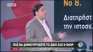 Κατασκευή Ιστοσελίδων - E-Shop | Τώρα - ΣΚΑΪ