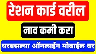 Ration Card Name Remove Online Maharashtra | Ration Card Name Remove | Ration Card Nav Kami Karne |
