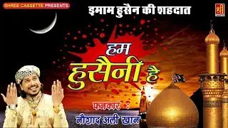 अली के चाहने वाले इसे जरूर सुने | Hum Hussaini Hai | Noushad Ali Khan | Shree Cassette Islamic