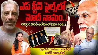 Suresh Kochatill About On Modi’s Name in Epstein Files? |Modi in Epstein Files|Epstein Files EXPOSED
