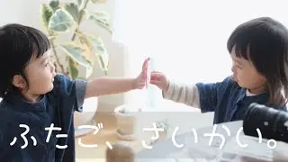 きりのふぁみりーが遊びに来たよ！双子コーデのきりいとが癒しすぎた