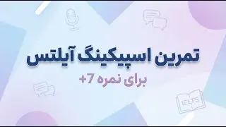 نمونه سوالات پرتکرار اسپیکینگ آیلتس