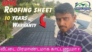 Upvc sheet | NAMAKKAL ROOFINGS | 9944632153
