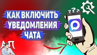 Как включить уведомления чата в Max?