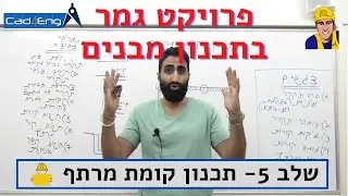 פרויקט גמר בתכנון מבנים - שלב 5 - תכנון קומת מרתף