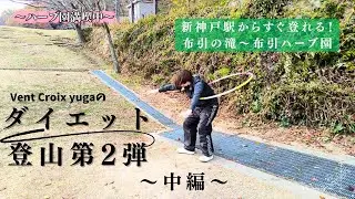 【ダイエット登山】新神戸駅から徒歩０分で山登り！〜中編〜