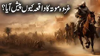History of Jung E Mouta | the Battle of Mutah | Jange E Mota | Seerat Un Nabi | Islamic Studio