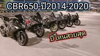 #CBR650 ปีไหนสวยสุด 2014-2020 | tutaxa happy biker
