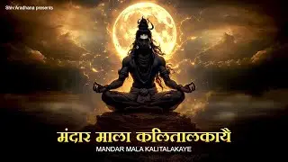🔱This Shiv Mantra Will Change Your Destiny🕉️ Mandarmala Kalitalkaye Mantra With Lyrics🌸 shiv mantra