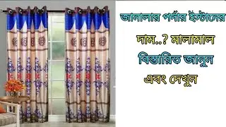 জানালার পর্দার পাইপ,কেলাম,এটুজেট মালামালের দাম বিস্তারিত জানুন। Janala pordar pipe er dam