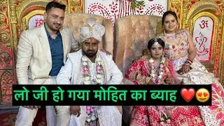 लो जी हो गया मोहित का ब्याह 