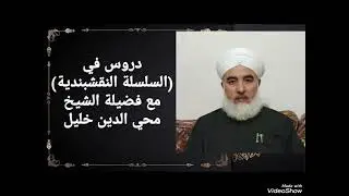السلسلةالنقشبنديةدرس(38)(سيدنا ضياء الدين اسماعيل الكرداميري الشيرواني) مع فضيلةالشيخ محي الدين خليل