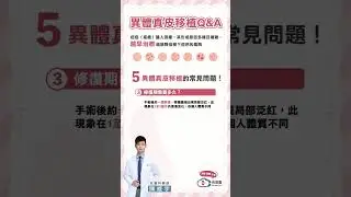 凹疤治療，#雷射 效果不滿意？#異體真皮粉 新療法！皮膚科陳威醫師醫師帶您一次了解
