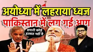 Live : Modi ने Ayodhya में लहराया धर्मध्वज, Pakistan की उड़ गई नींद, मच गया बवाल | Sach Ki Raftar