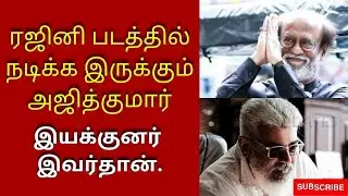 ரஜினி படத்தில் அஜித் | Jailer | Ak62 | Ajithkumar | Rajinikanth | Latest | Cinema News