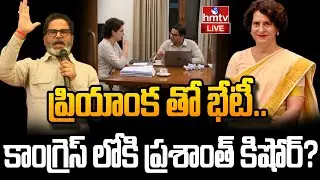 LIVE : ప్రశాంత్ కిషోర్ కొత్త వ్యూహం | Prashant Kishor Meets Priyanka Gandhi | hmtv