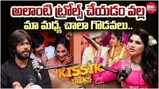 ట్రోల్స్ వల్ల మా మధ్య చాలా గొడవలు.. | BiggBoss Fame Amardeep | Tejaswini | Kissik Talks with Varsha