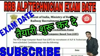 RRB ALP EXAM DATE 2018 || LOCO PILOT EXAM DATE || RRB EXAM DATE || RRB GROUP D EXAM DATE || OFFICIAL