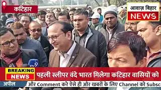 कटिहार रेल मंडल को मिलेगी विशेष सौगात, NFR के महाप्रबंधक ने दी जानकारी